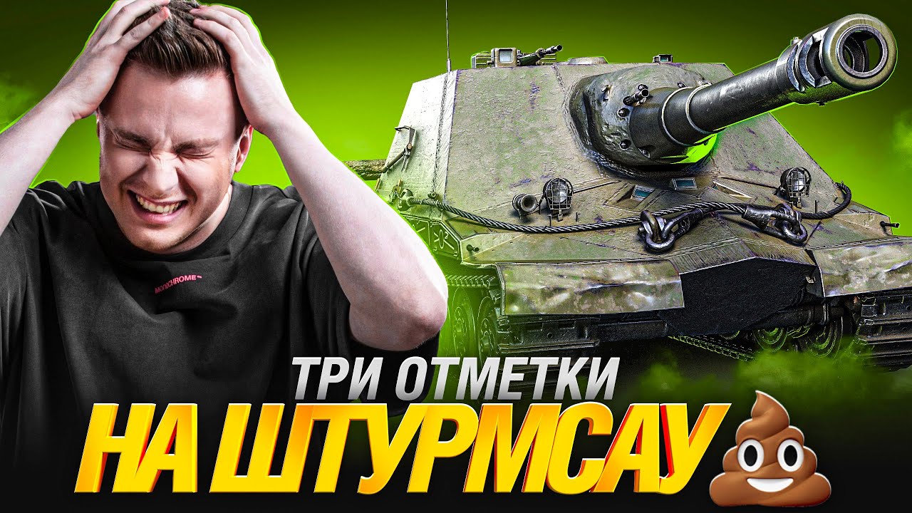 Об. 261/4 - ШТУРМСАУ ТРИ ОТМЕТКИ - Красивый Акк Серия 5