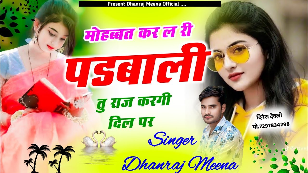 Viral song // मोहब्बत कर ल री पडबाली तु राज करगी दिल पर // सिंगर धनराज मीणा भगवानपुरा 