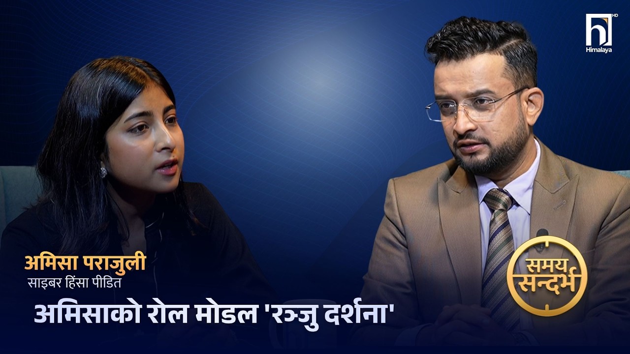 ओलीको समर्थनमा बोल्दा साइबर हिंसामा अमिसा : बालेन-सुधनको प्रशंसा