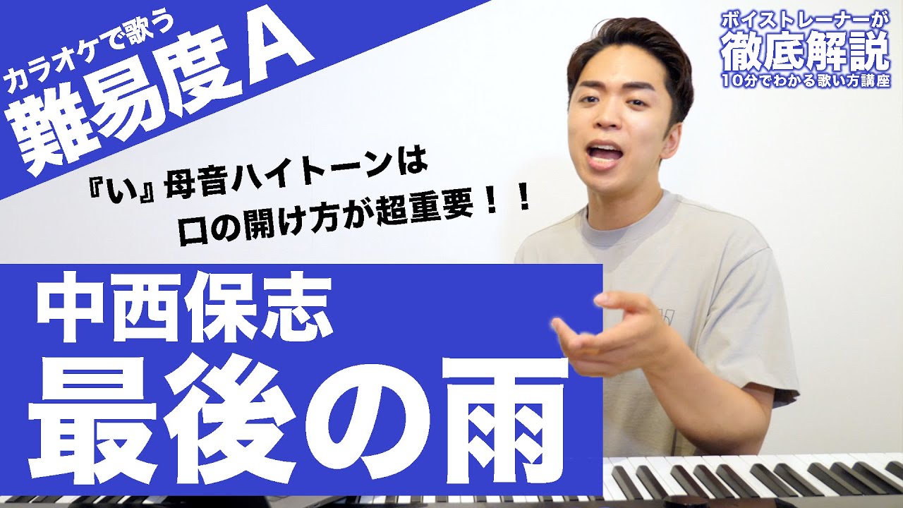 【歌い方】最後の雨 / 中西保志（難易度A）【歌が上手くなる歌唱分析シリーズ】