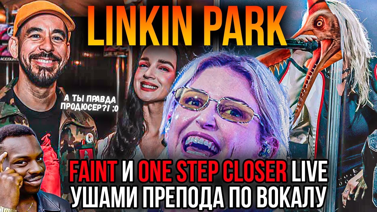 Linkin Park (Emily Armstrong + Poppy) - One Step Closer / Fain LIVE Ушами препода по вокалу