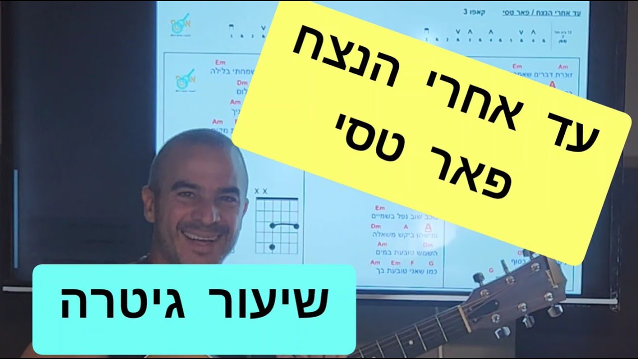 עד אחרי הנצח - פאר טסי - שיעור גיטרה