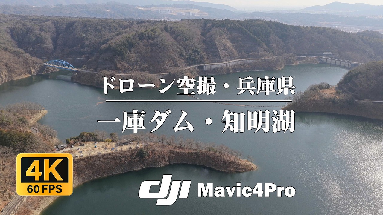 【癒やしの4K】一庫ダム・知明湖の静寂。心洗われる風景と水面の輝きCinematic Drone Tour -ドローン空撮：DJI mavic4pro