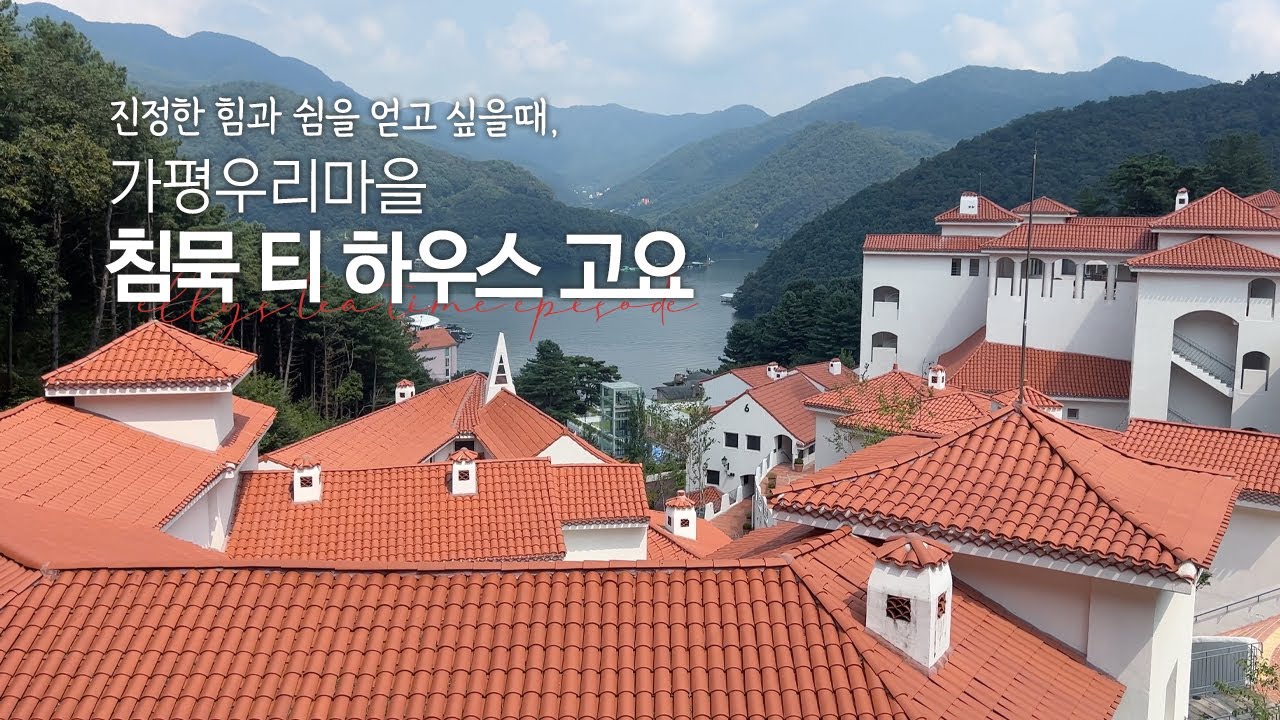 힐링이 필요한 순간, 가평우리마을 침묵 티 하우스 고요로 오세요