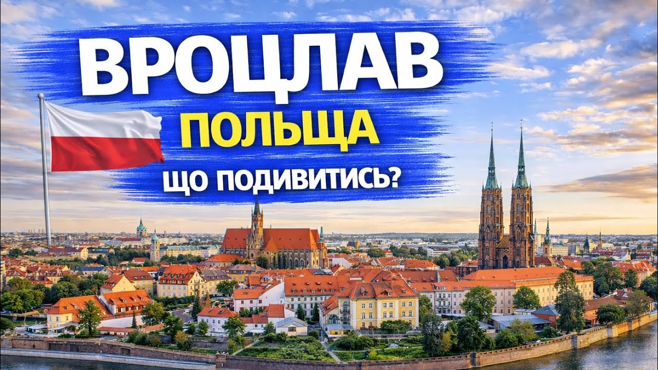 Вроцлав. ВЛОГ. Прогулянка містом і Зоопарк. Wrocław, Polska. Wrocław ZOO.