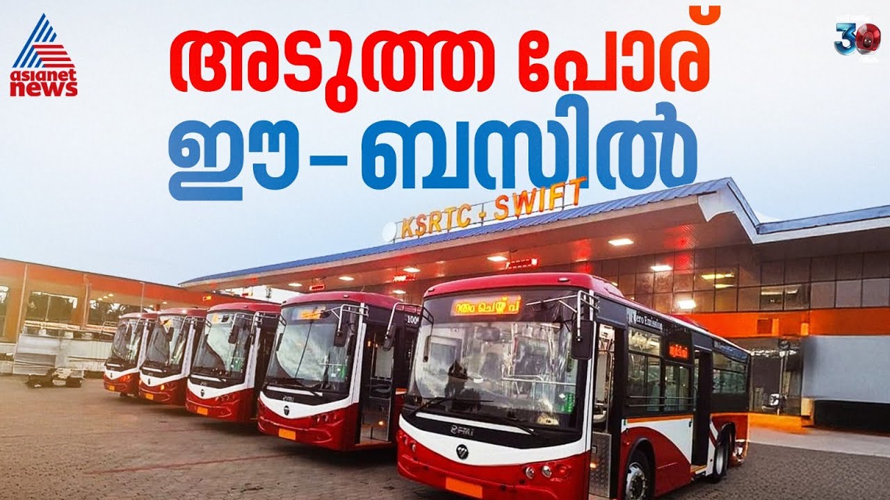 അടുത്ത അടി? ഇ-ബസുകൾ ന​ഗരത്തിൽ മാത്രം ഓടിയാൽ&zwnj; മതിയെന്ന് VV രാജേഷ് | Electric Bus | KSRTC | VV Rajesh