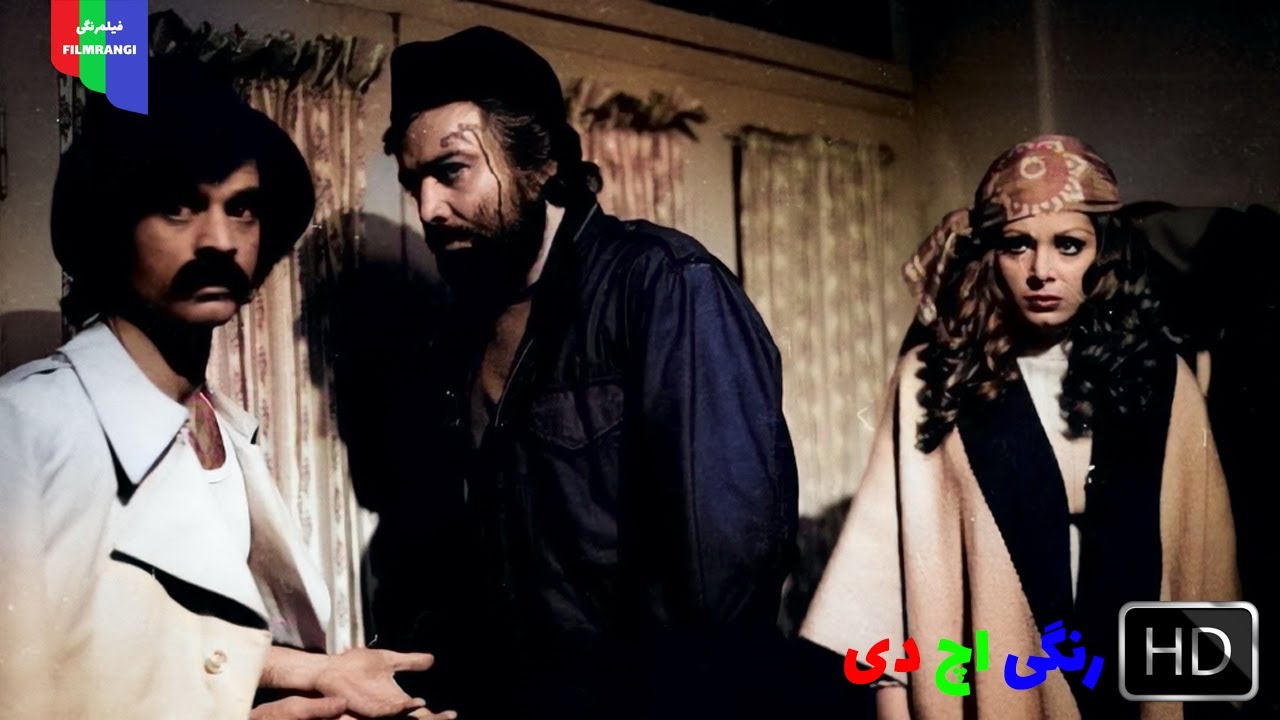 فیلم قدیمی؛ فری دست قشنگ | ۱۳۵۶ | رنگی اچ دی