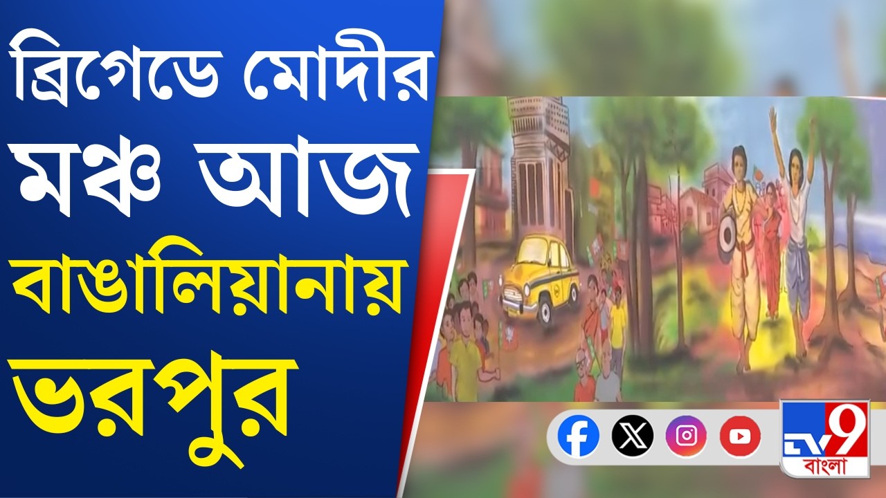 Narendra Modi in Brigade: উত্তর থেকে দক্ষিণ, বাংলার মানুষ পরিবর্তন চাইছে: সুকান্ত মজুমদার