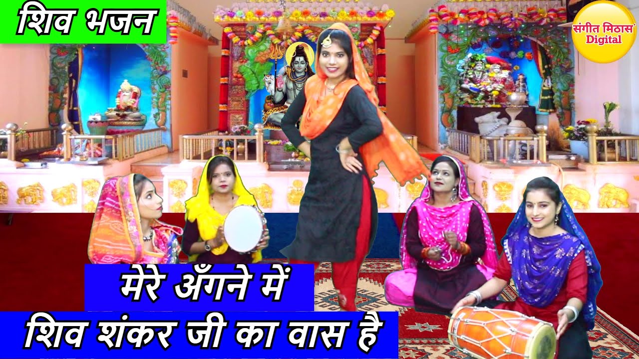 मेरे अँगने में शिव शंकर जी का वास है - शिव भजन | Shiv Ji Ka Bhajan | Bhole Baba Bhajan | Shiv Bhajan