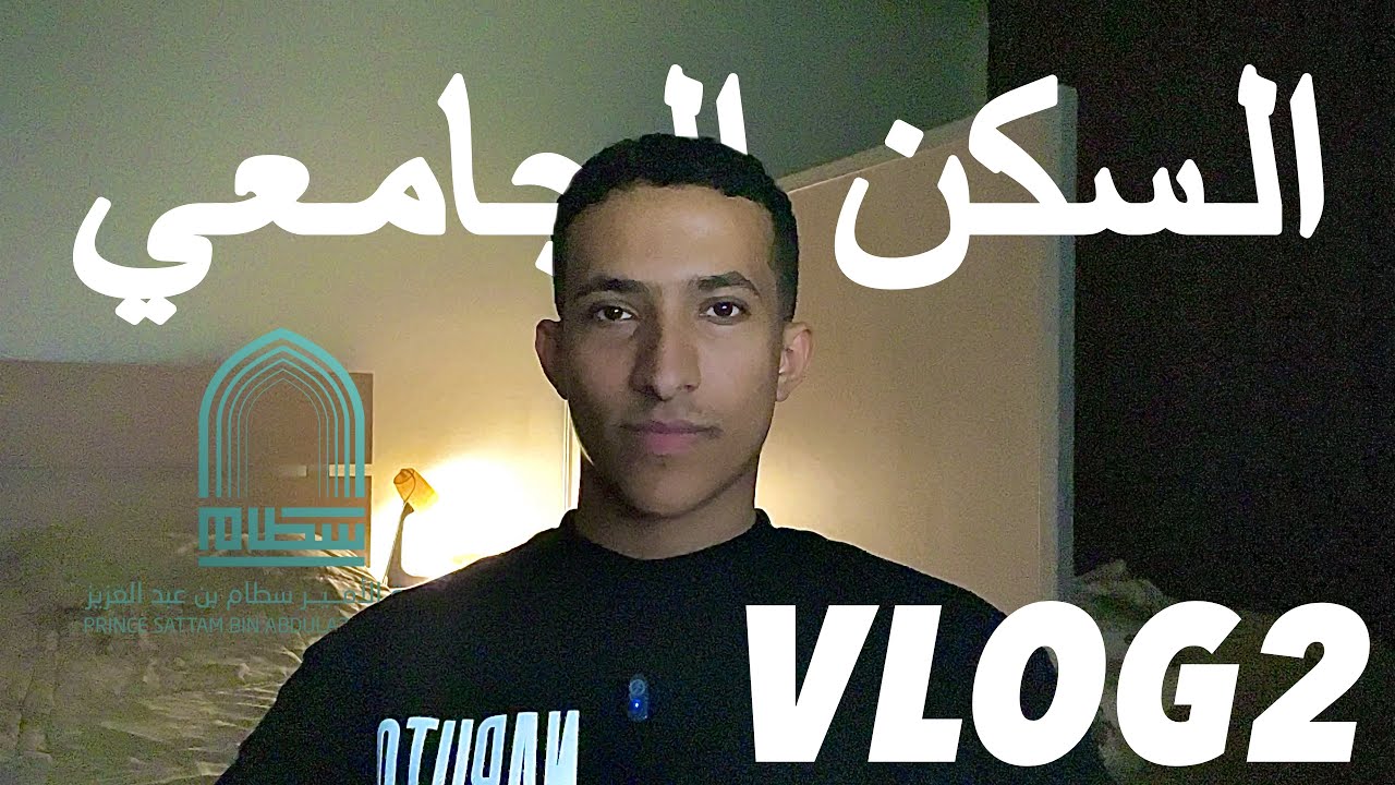 ڤلوق 2: جولة في سكن طلاب جامعة سطام PSAU