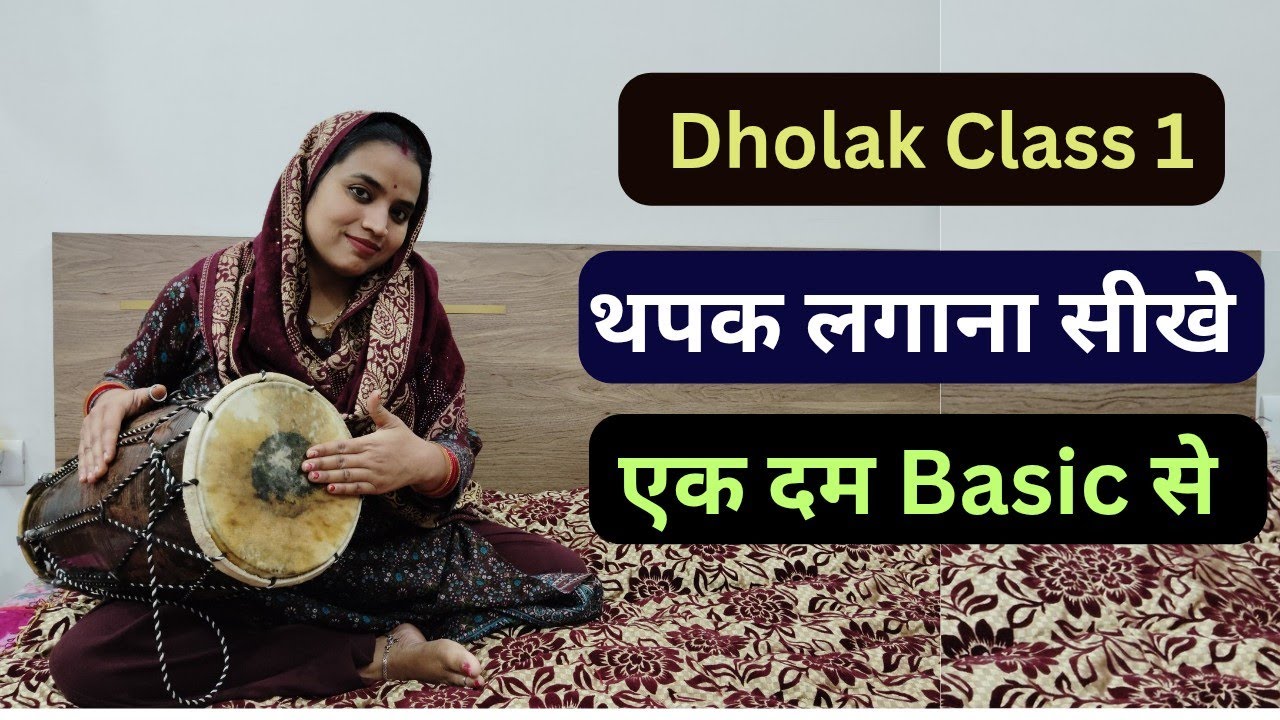 एक दम basic से सीखे dholak बजाना | थपक लगाना सीखे | Latest Dholak Course 2026 |