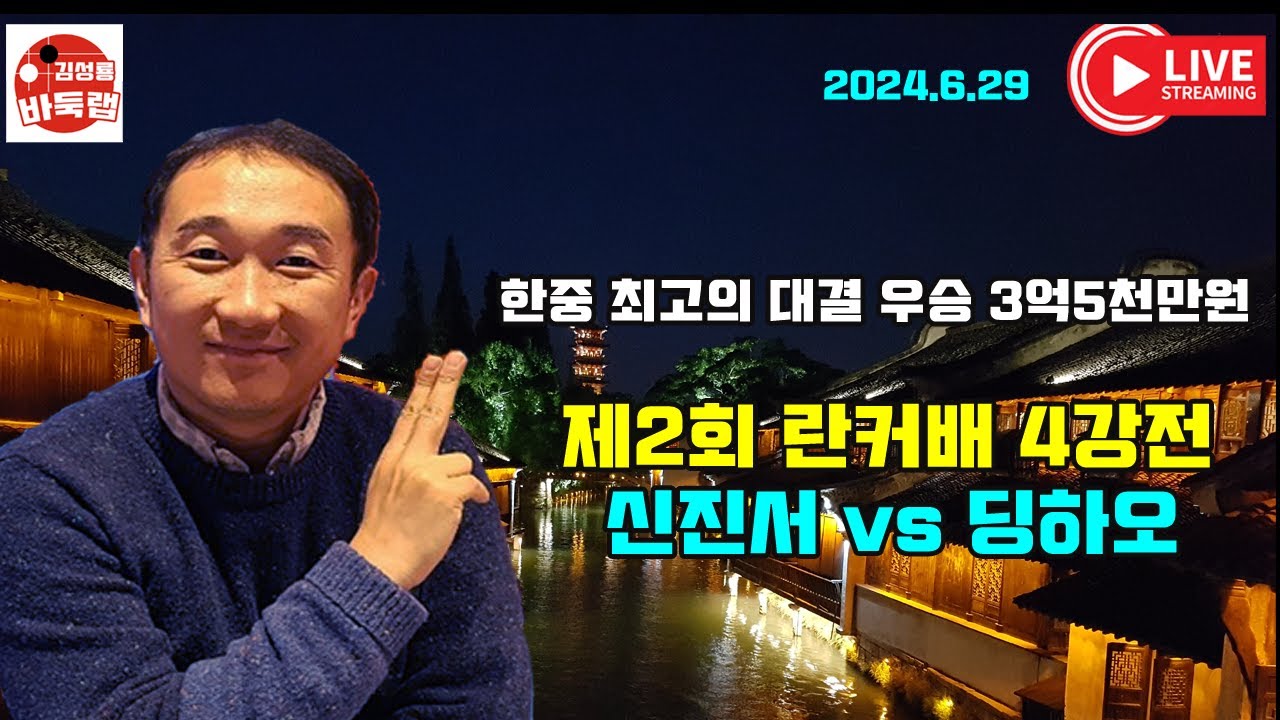 [6.29 LIVE] 한중 최고의 대결 우승 3억5천만원~ 제2회 란커배 4강전 신진서 vs 딩하오 #김성룡바둑랩 #바둑 #신진서 #란커배 #난가배