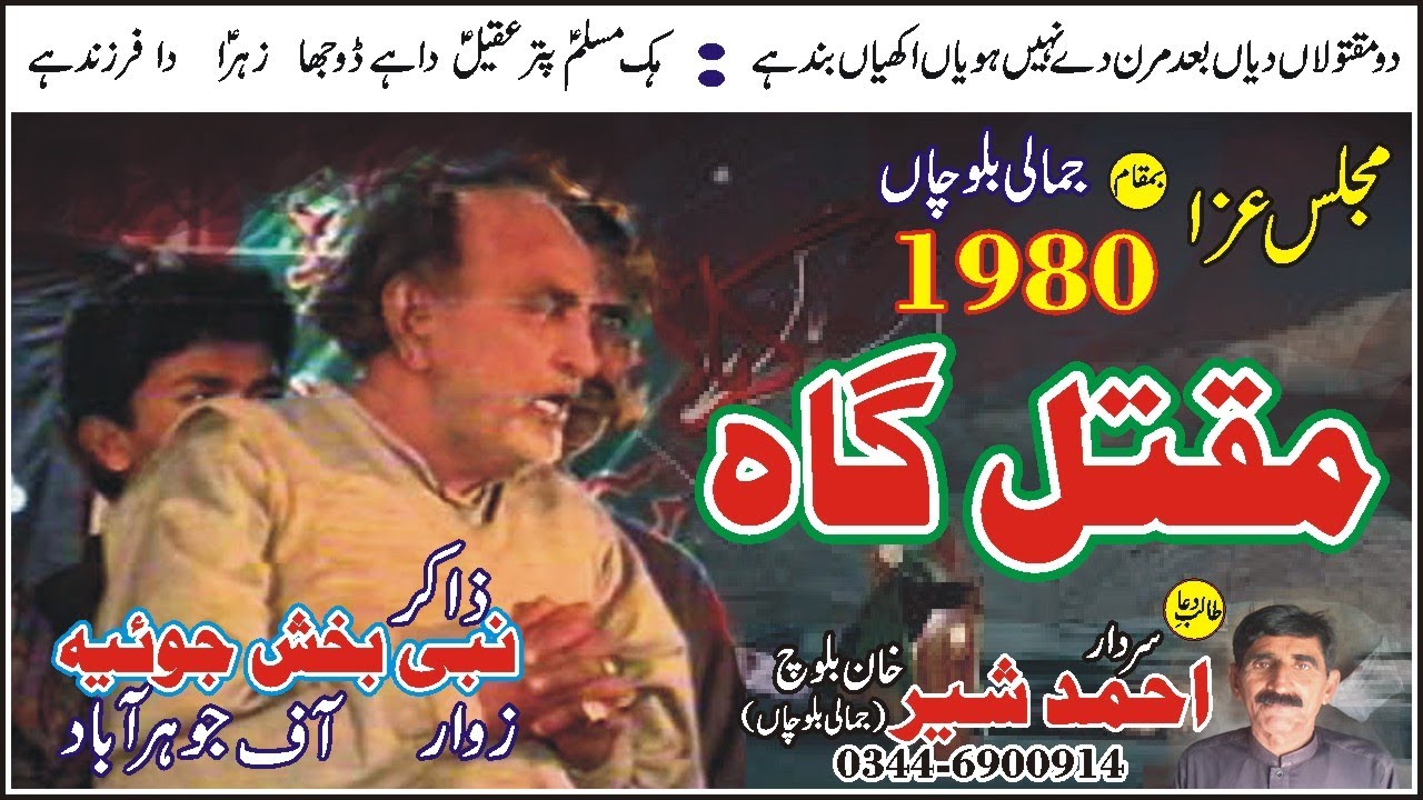 Zakir Nabi Bakhash Joyah |  Maqtal Imam Hussain |18 jeth Majlis Shahadat Imam Hussain a.s | (Jamali)