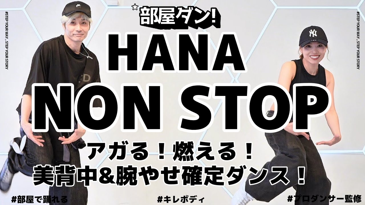【ガチやせる】アガりすきて絶対やせる燃焼系ダンス！HANA - NON STOP 