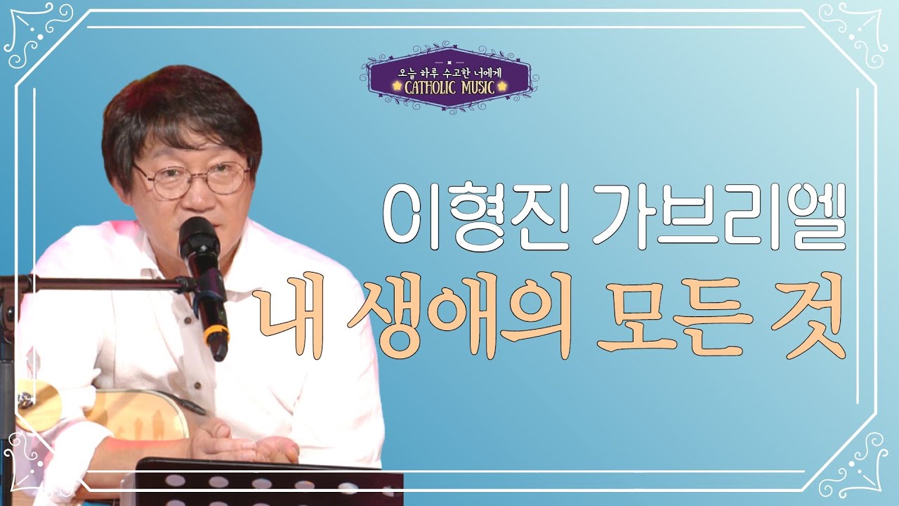 [오늘 하루 수고한 너에게] '이형진 가브리엘 - 내 생애의 모든 것' | 가톨릭성가 | 사순시기