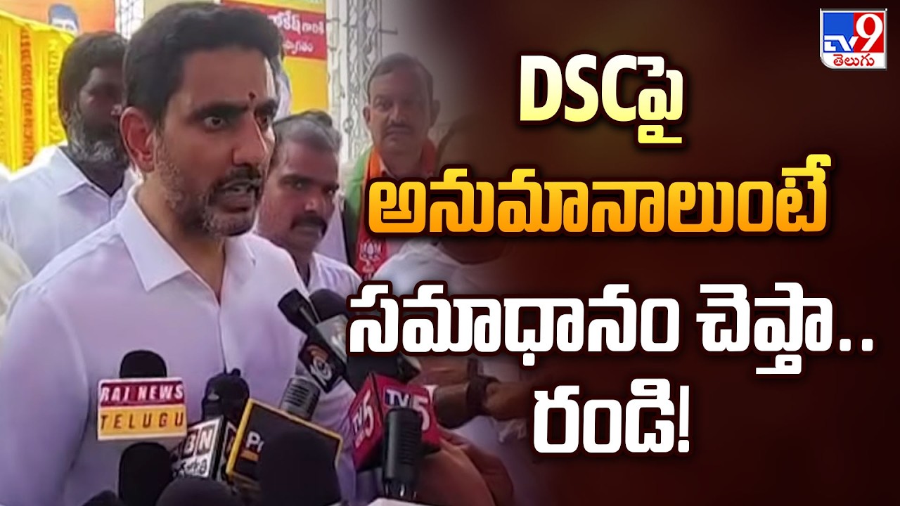Ready to Answer Queries on DSC | DSCపై అనుమానాలుంటే సమాధానం చెప్తా.. రండి! : Nara Lokesh - TV9