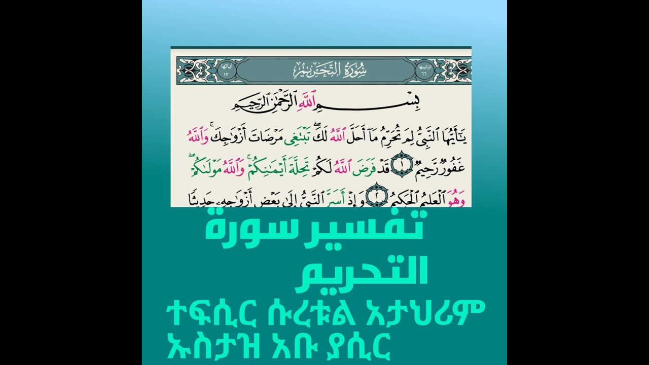 #تفسير  سورة التحريم#ተፍሲር ሱረቱል አታህሪም #ኡስታዝ አቡ ያሲር