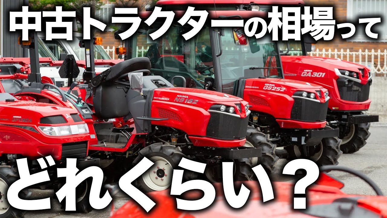 中古トラクターの相場ってどれくらい？購入から買替えの時期までを徹底解説！