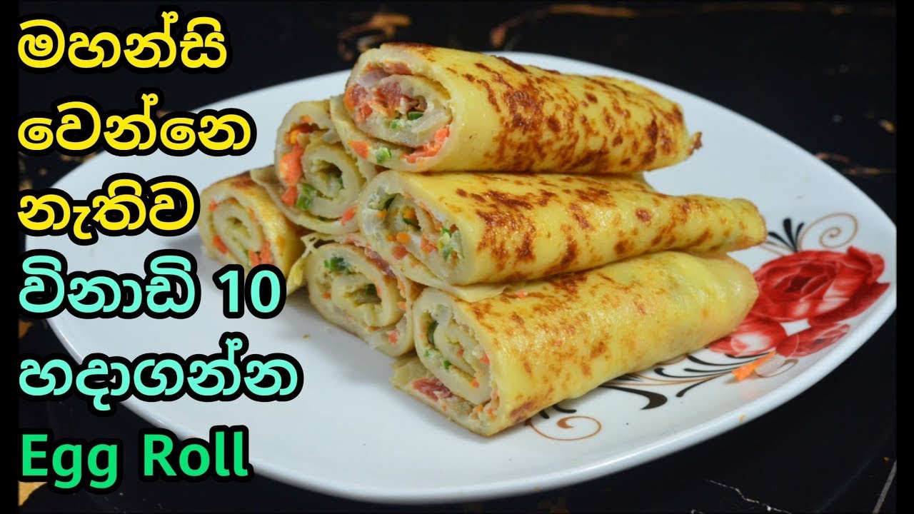පිටි  අන අන කරදර නොවී ලේසියෙන්ම බිත්තර රෝල් හදමු😋❤️