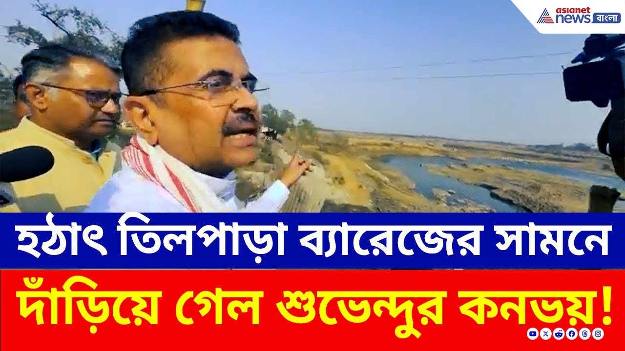 হঠাৎ তিলপাড়া ব্যারেজের সামনে দাঁড়িয়ে গেল শুভেন্দুর কনভয়! তারপর...| Suvendu Adhikari | Birbhum | BJP