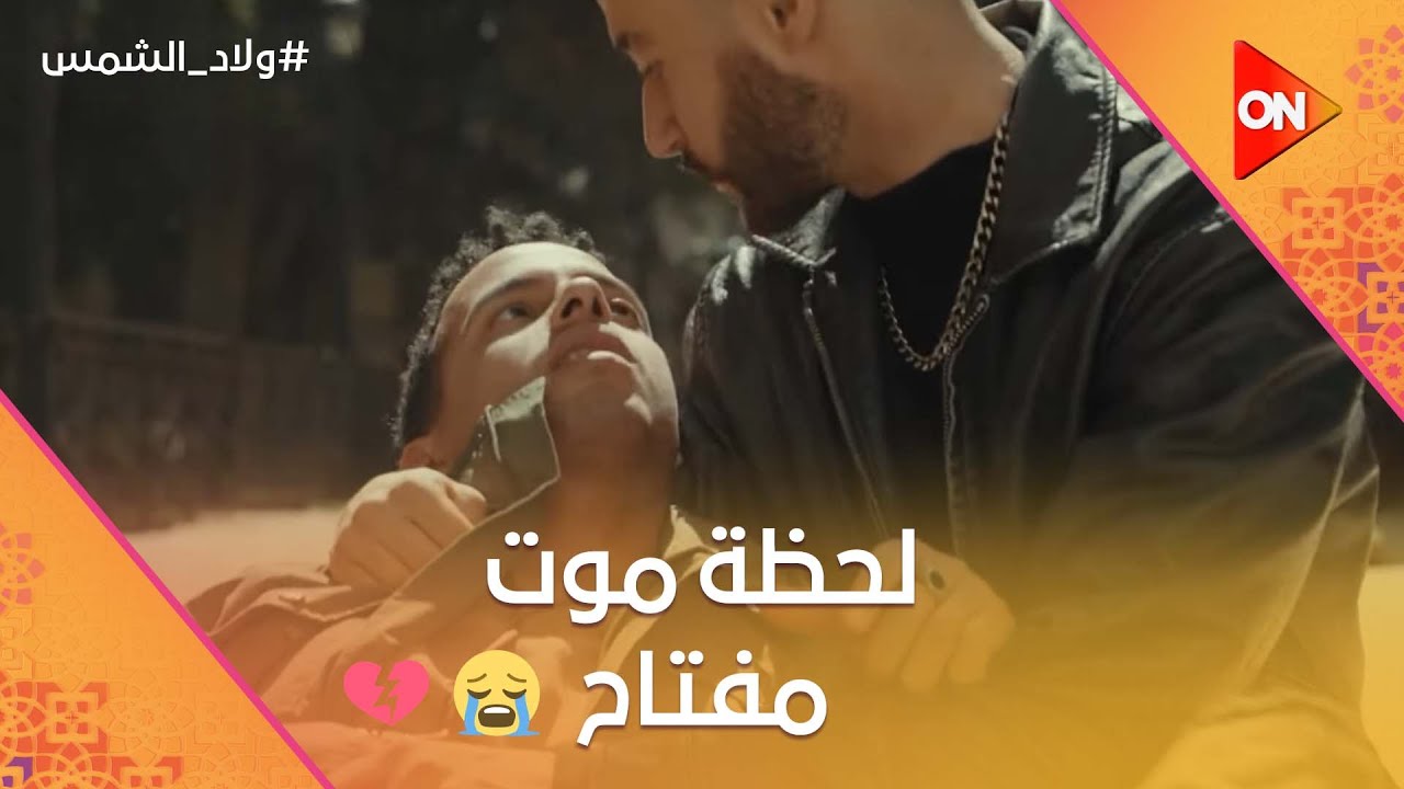 مفتاح اطعن بالسكينة.. وإنهيار ولعة من البكاء.. لحظة حزينة #ولاد_الشمس