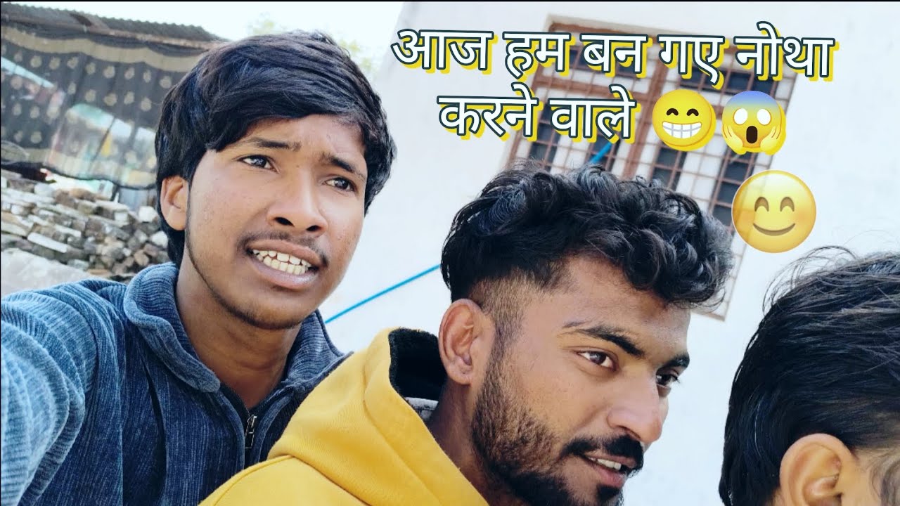 आज हम बन गए नोथा करने वाले 😁😂🫵🏻