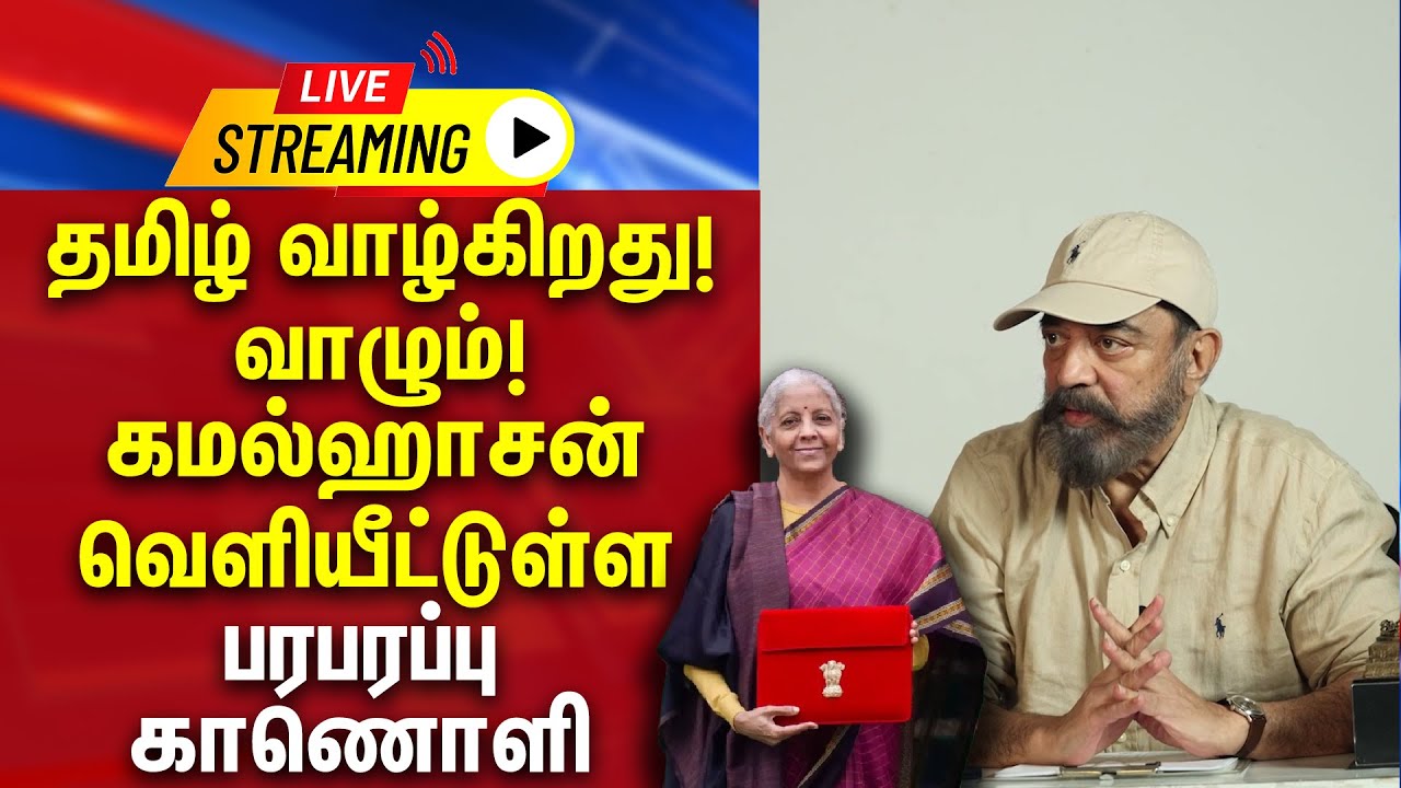 🔴 LIVE : தமிழ் வாழ்கிறது வாழும் கமல்ஹாசன் வெளியீட்டுள்ள பரபரப்பு காணொளி | Gem tv |