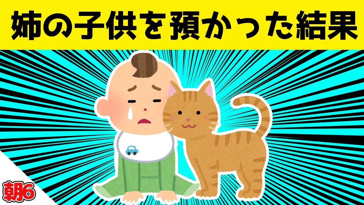 姉の子供を預かった結果
