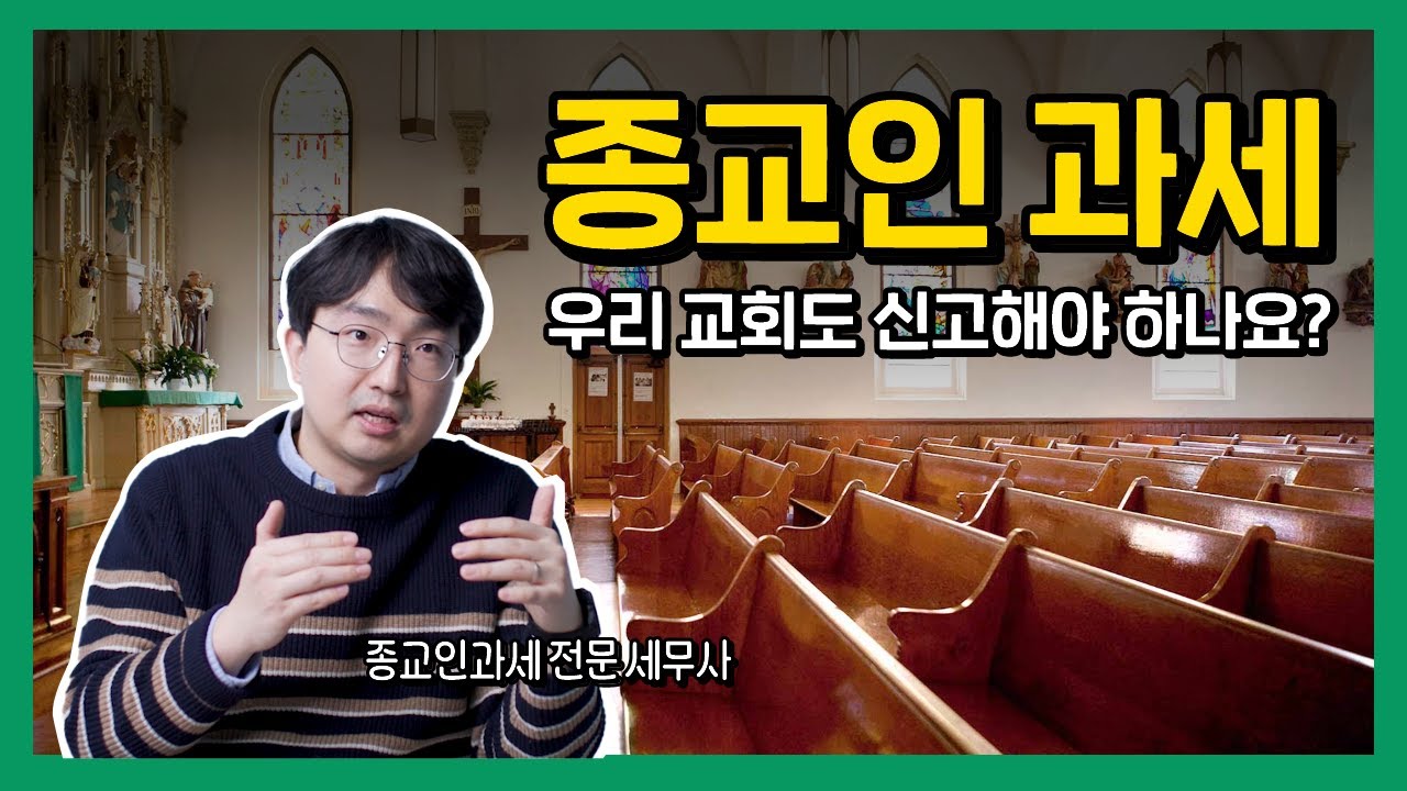 종교인과세, 신고 꼭 해야하나요? 한번에 알려드립니다. (교회 세금)