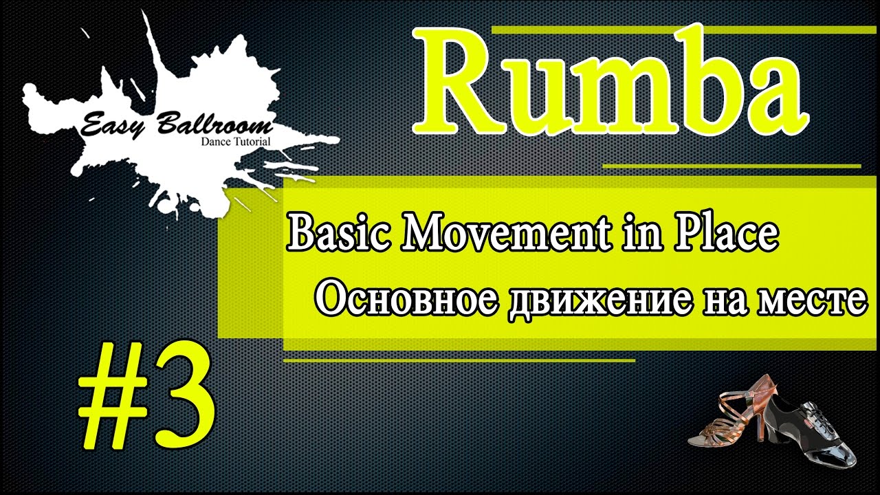 How to dance Basic Movement in Place in Rumba #3 | Основное движение на месте. Румба | EasyBallroom