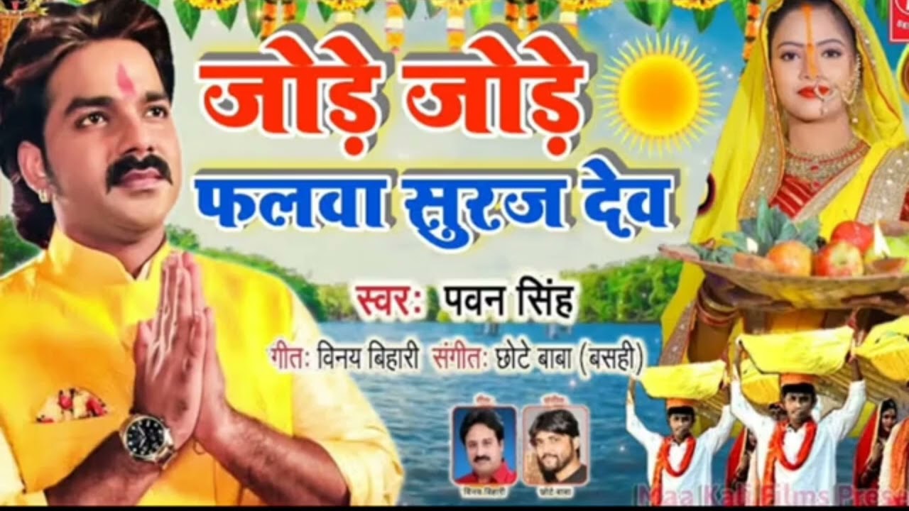 जोरे जोरे फलवा सुरुज देव #chatpuja New song l pawan singh chath Puja #chathpuja #newsong
