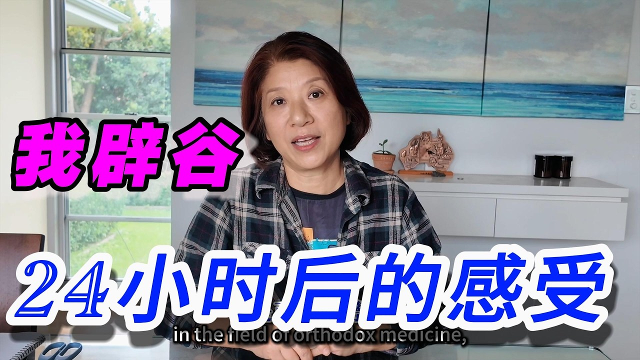 辟谷第24小时真实记录：身体发生了什么变化！Joanna澳洲生活