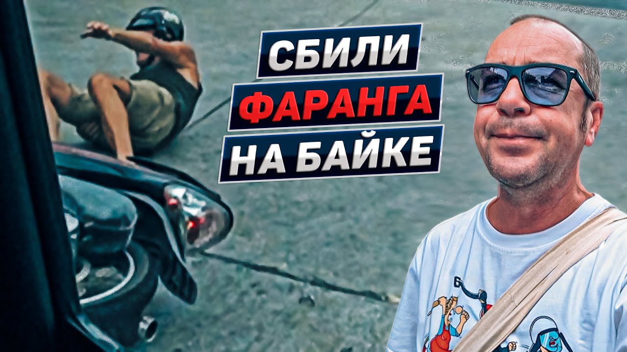 Похождения Иво в Паттайе. ДТП на болте. Таиланд 2023