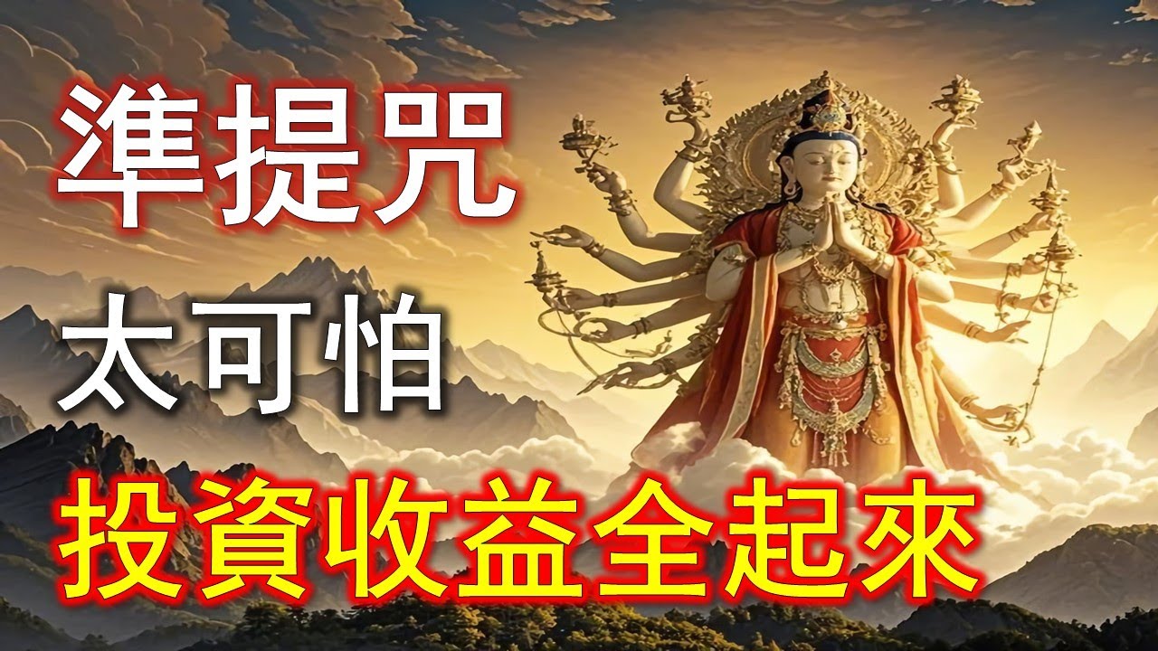 準提咒真正的加持，是讓收入自己找到你#準提咒 #准提咒#準提佛母