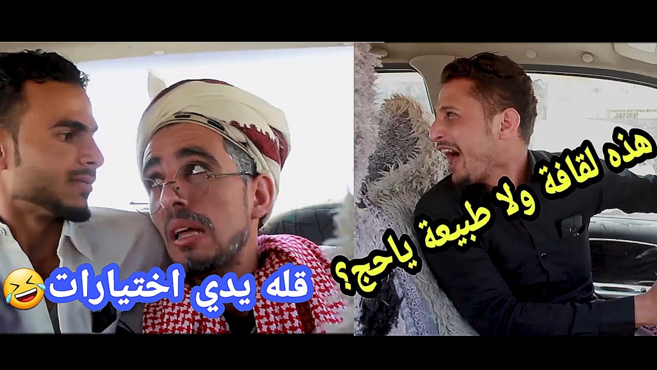 اضحك من قلبك مع اقوى مشوار كوميدي يمني هههههههههه