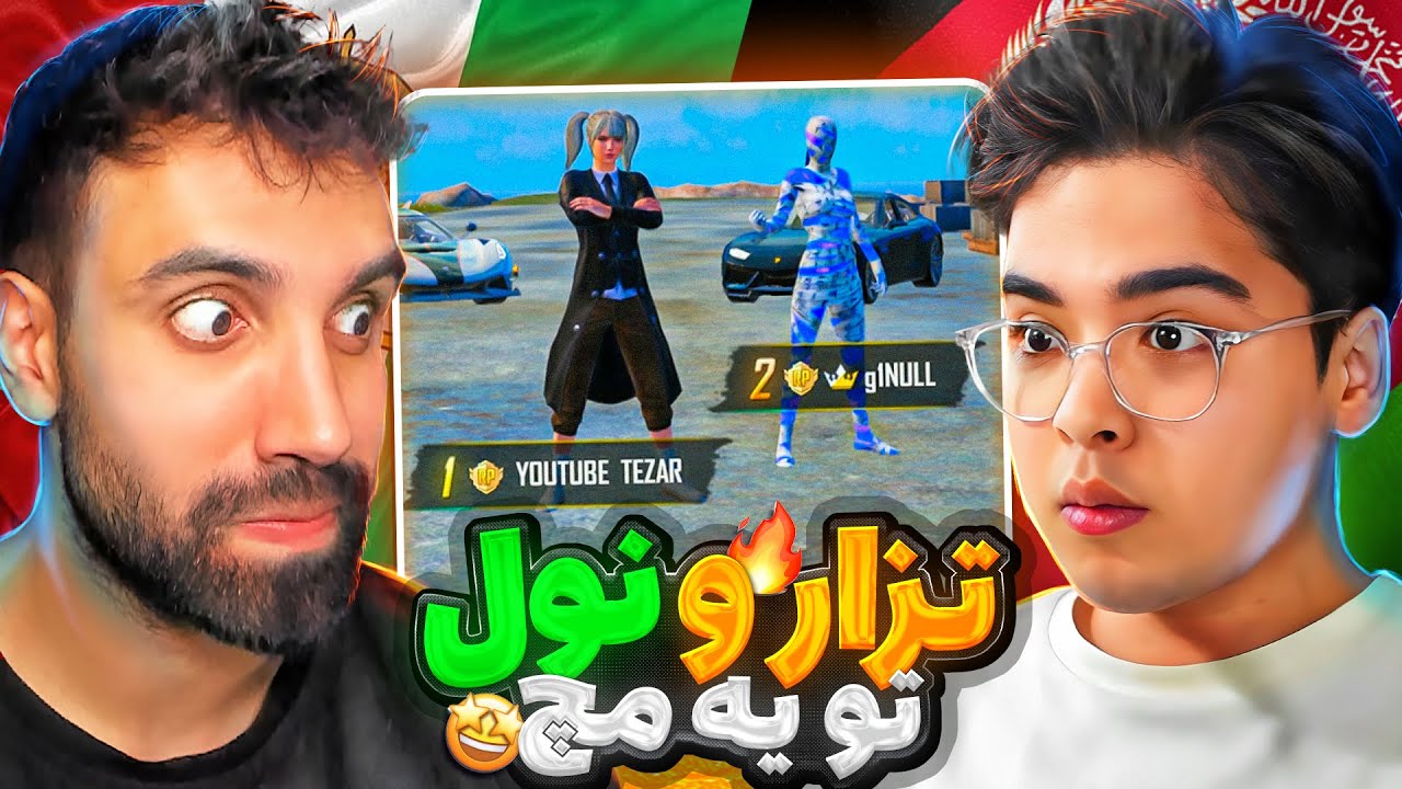 تزار وخفن ترین پلیر افغانستان درکنارهم 🇮🇷🇦🇫❤️