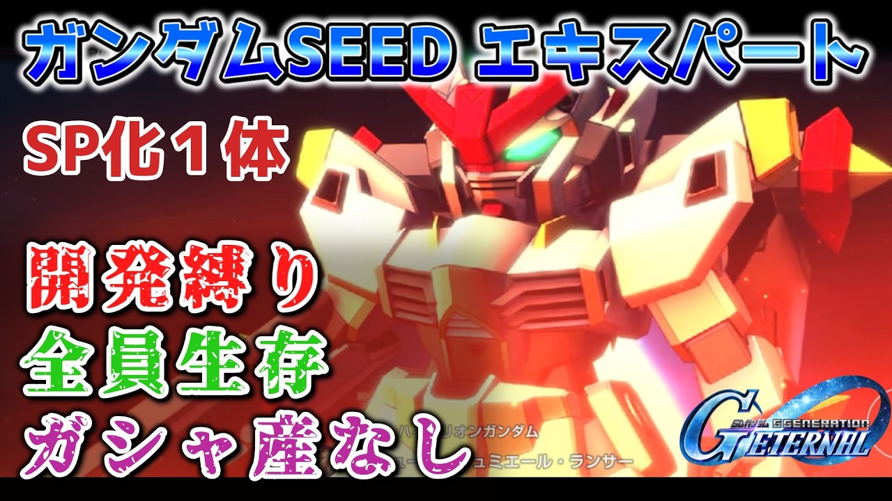 【Gジェネレーションエターナル】ガンダムSEED エキスパート 開発縛り 全員生存 ガシャ産なし【エターナルロード】