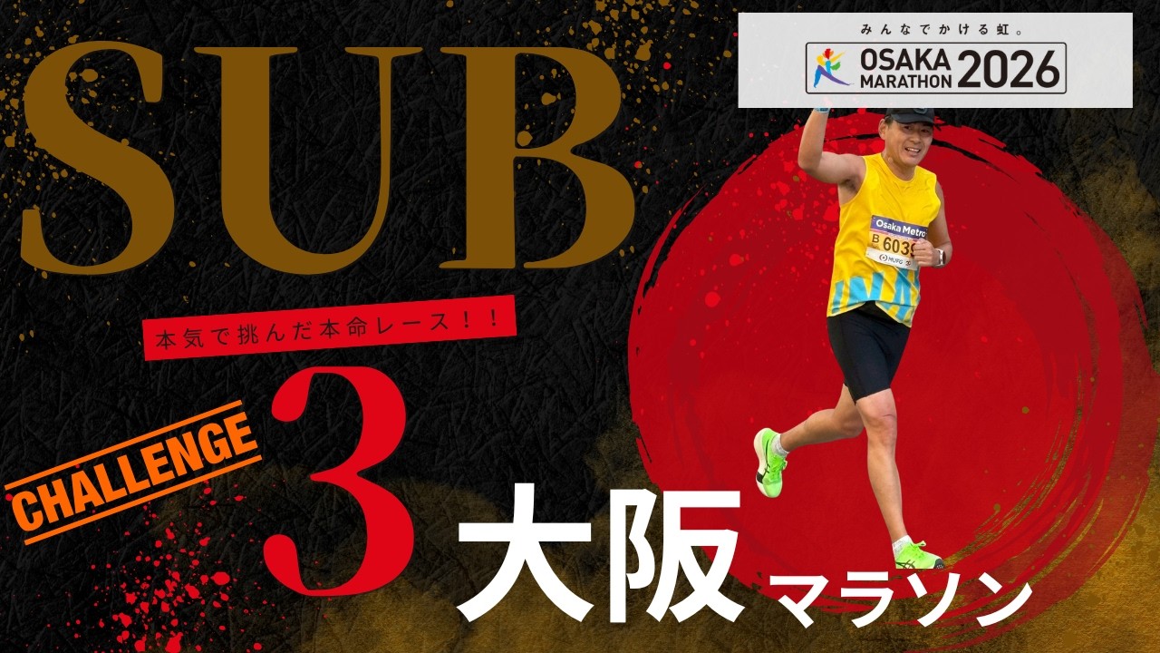 【大阪マラソン2026】　本気で挑んだサブ3チャレンジ！　今季の本命レースはいかに？？