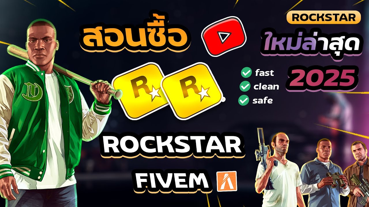 สอนซื้อและเปลี่ยนบัญชี Rockstar FiveM (2025) 🎮✨