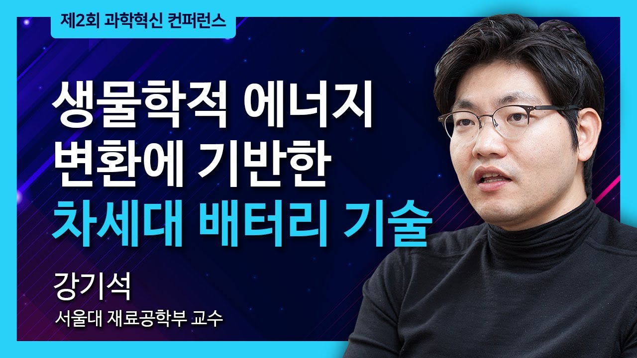 [제2회 과학혁신 컨퍼런스] 강기석 (KANG Kisuk) - New Battery Materials Exploiting Bio Energy Transduction