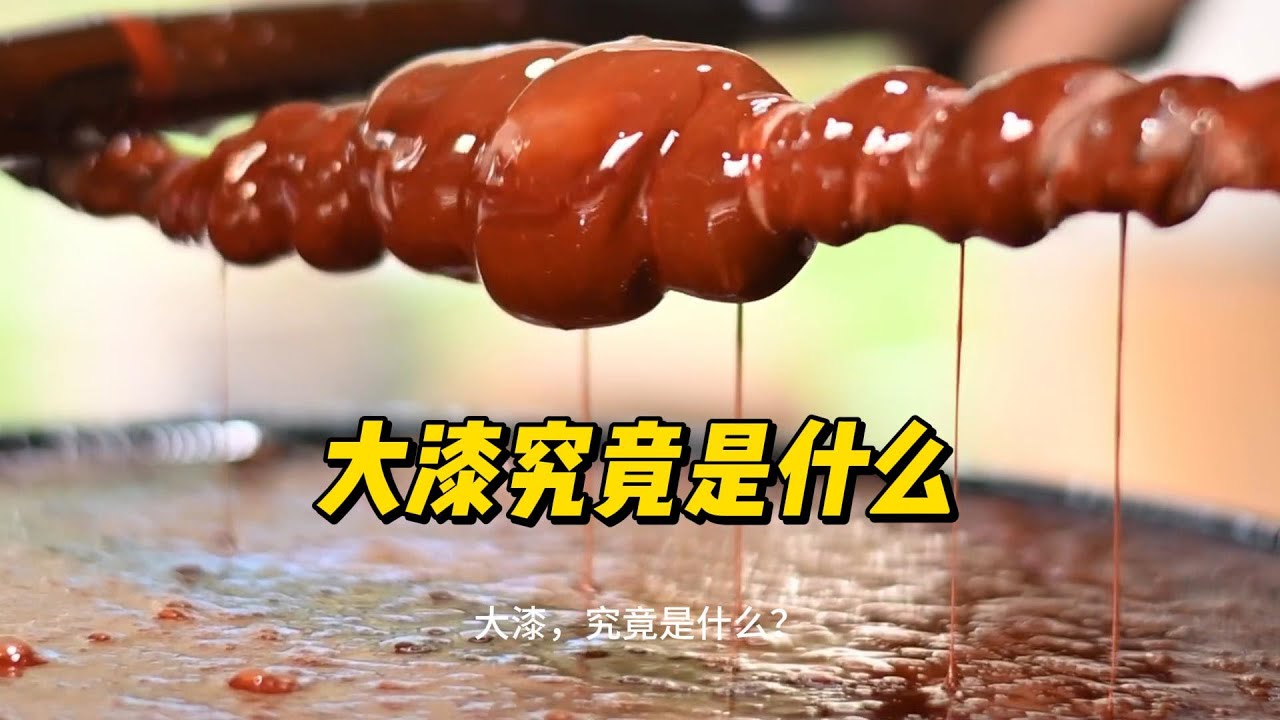 大漆究竟是什么