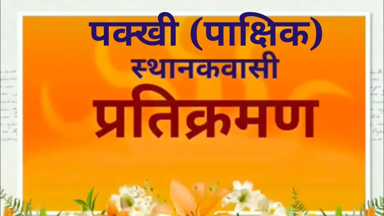 Pakkhi Pratikraman Sthanakvasi पक्खी प्रतिक्रमण स्थानकवासी