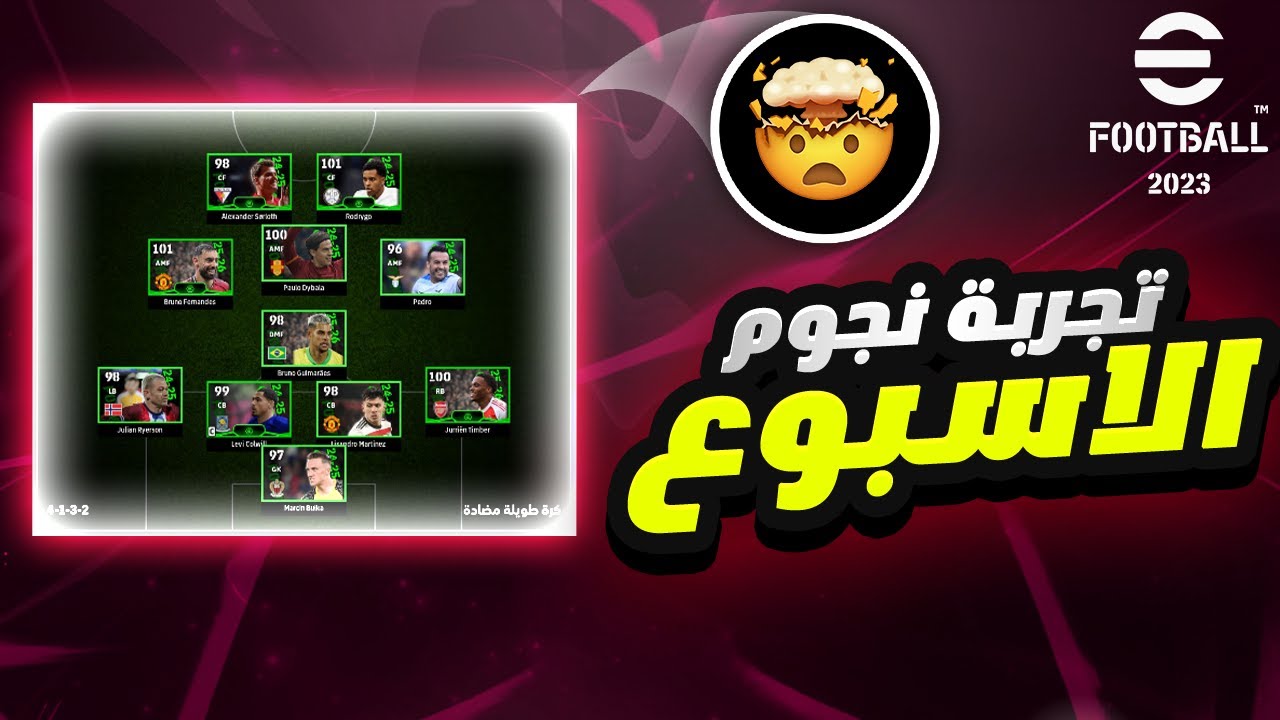 تجربة نجوم الاسبوع في تشكيلة واحدة بيس efootball 2026 😱🔥