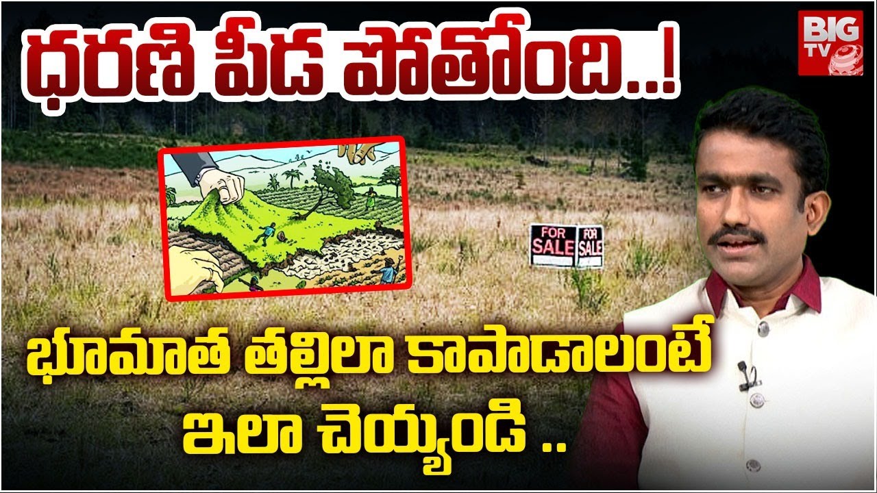 ధరణికి భూభారతికి తేడా ఏంటంటే ..  Bhumi Sunil Kumar Exclusive Interview | BIG TV