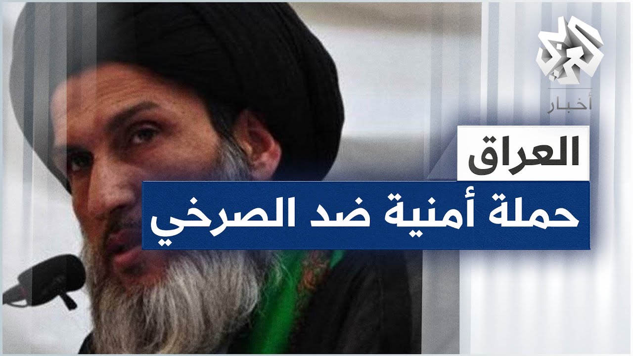 العراق .. حملة أمنية لملاحقة زعيم جماعة الصرخي بسبب تصريحاته