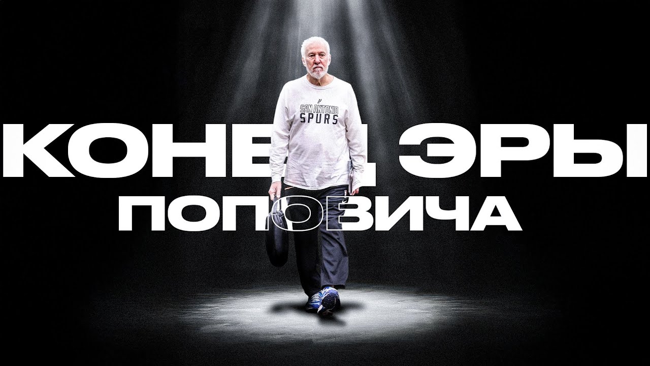 ГРЕГГ ПОПОВИЧ УШЁЛ НА ПЕНСИЮ / ЛЕГЕНДА NBA И САН-АНТОНИО