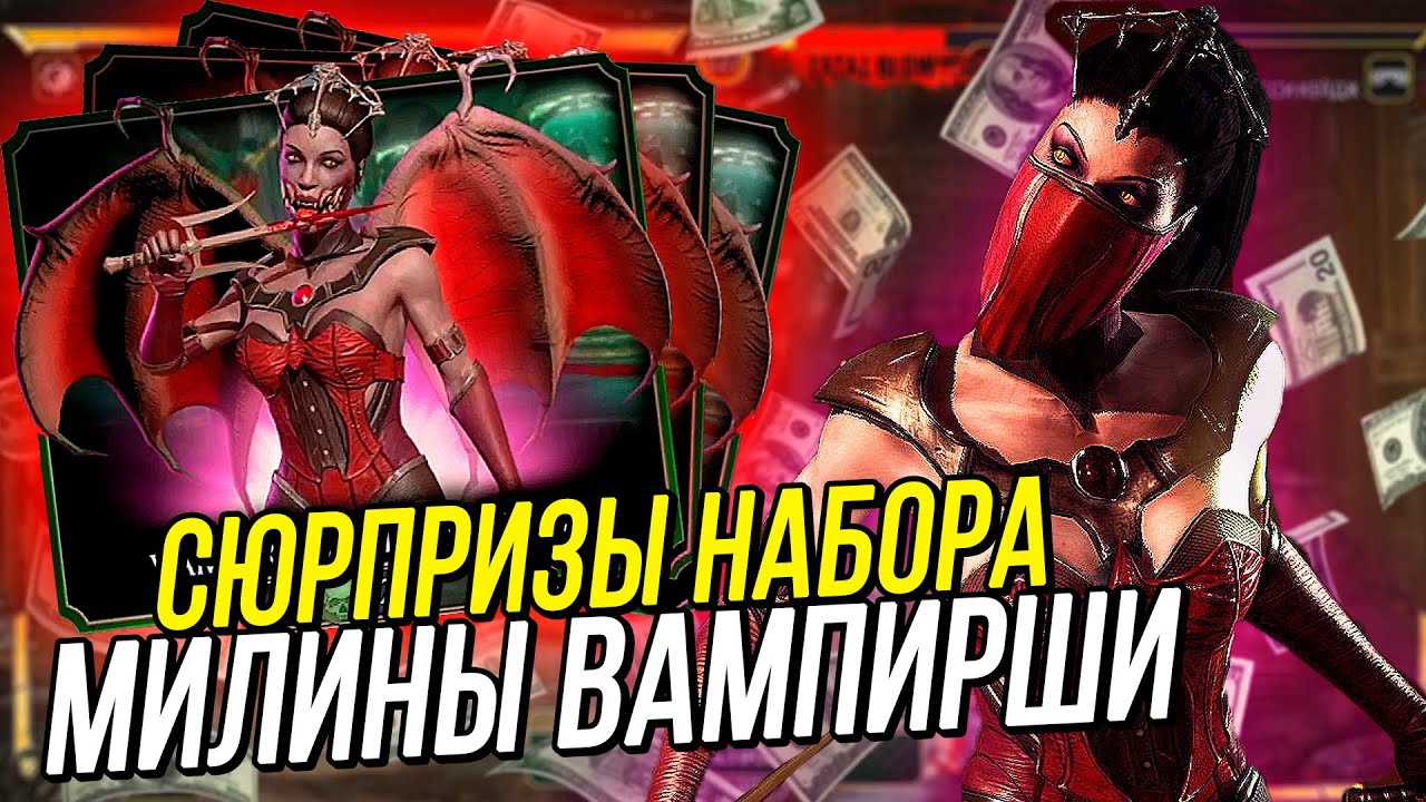 ОТКРЫТИЕ НАБОРОВ МИЛИНЫ ВАМПИРШИ В MORTAL KOMBAT MOBILE [ОБНОВЛЕНИЕ 2.1.1 MK11 MOBILE]