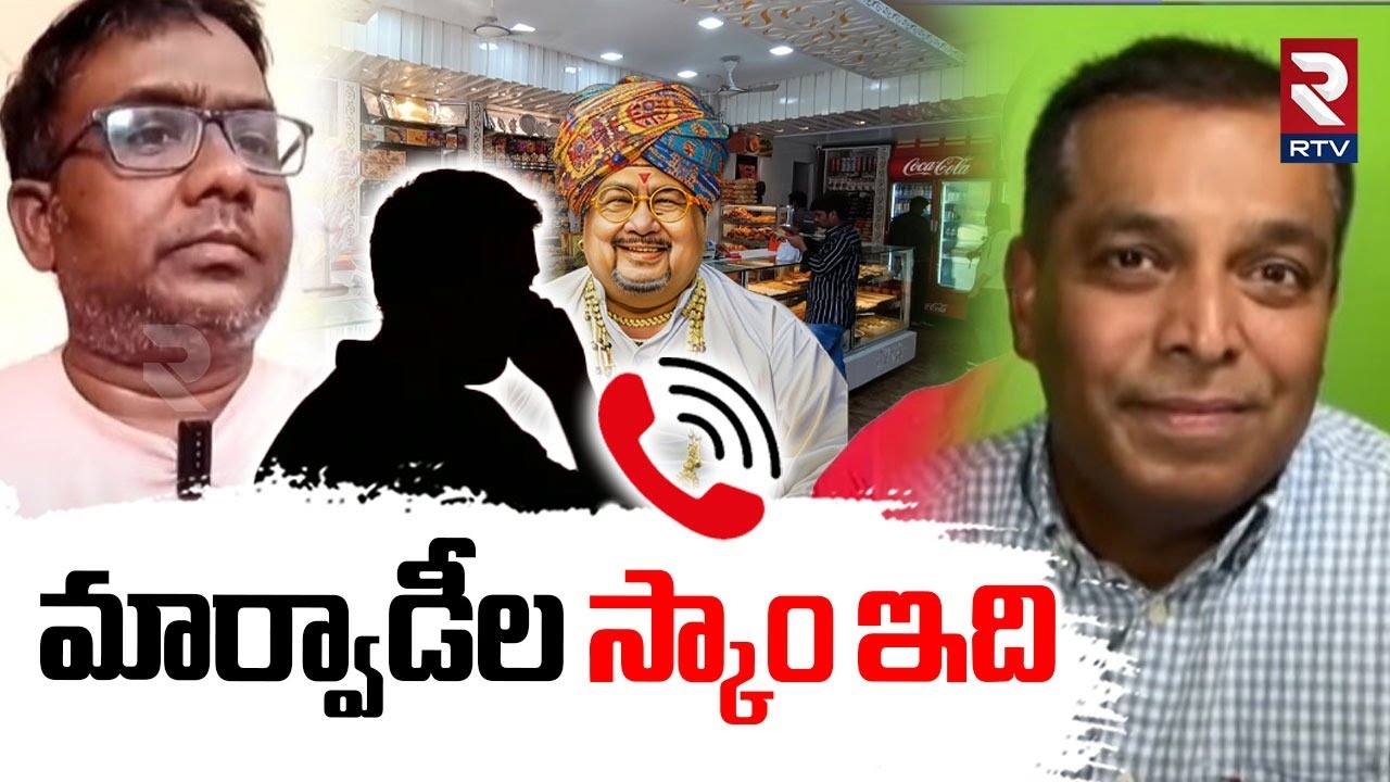 మార్వాడీల స్కాం ఇది.. | Caller On Marwadi Scams | Go Back Marwadi Controversy | Raj Boda | RTV