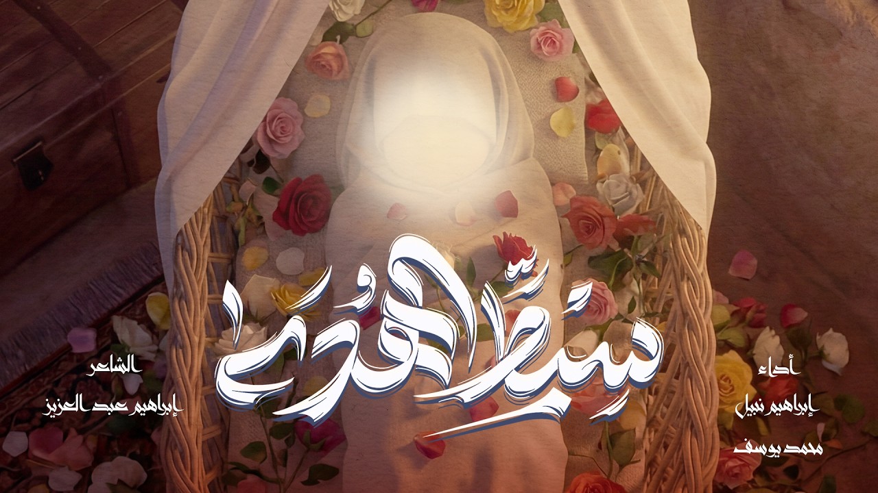 سبط الهدى | محمد يوسف & إبراهيم نبيل | 1447