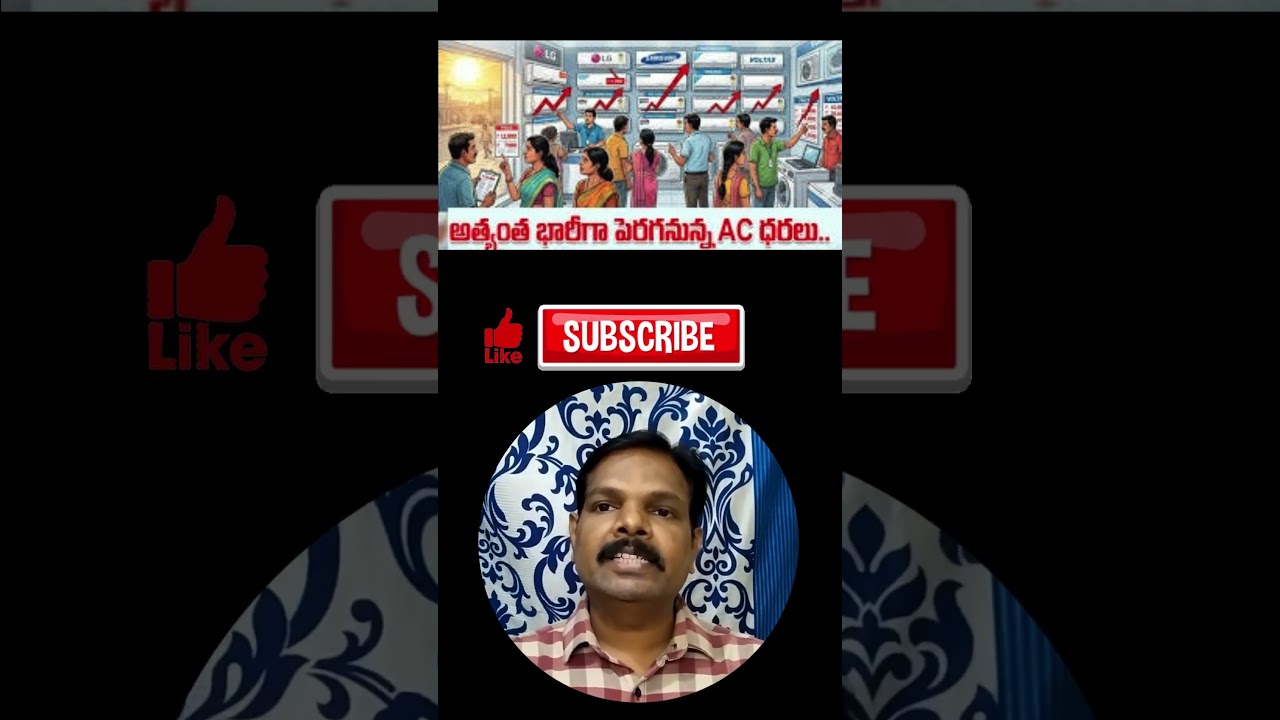 ఏసీల ధరలు 5-15% పెరిగే అవకాశం | AC Price Hike 2026 #airconditioner #pricehike #acprice